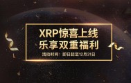 XRP交易网站(xrp币百度百科)