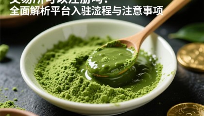 抹茶交易网站(抹茶交易网下载)