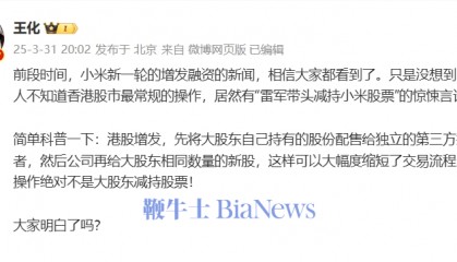 王化否认「雷军带头减持小米股票」，科普港股增发流程