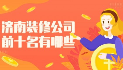 济南装修公司前十名有哪些？绿港装饰实力出圈