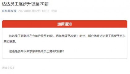 京东福利再升级！达达员工今年19薪明年20薪，还有股票拿！