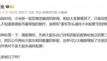 小米高管发文辟谣“雷军带头减持小米股票”：言论惊悚