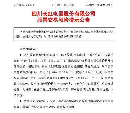 四川长虹：公司股票价格短期涨幅较大，可能存在非理性炒作