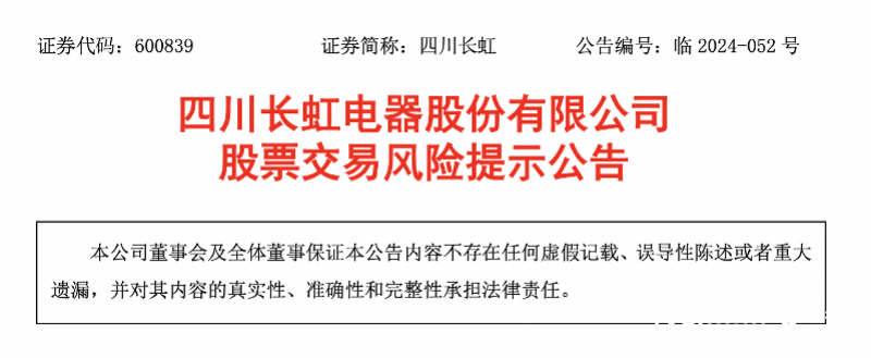 四川长虹发布股票交易风险提示公告，此前收6连板股价创新高