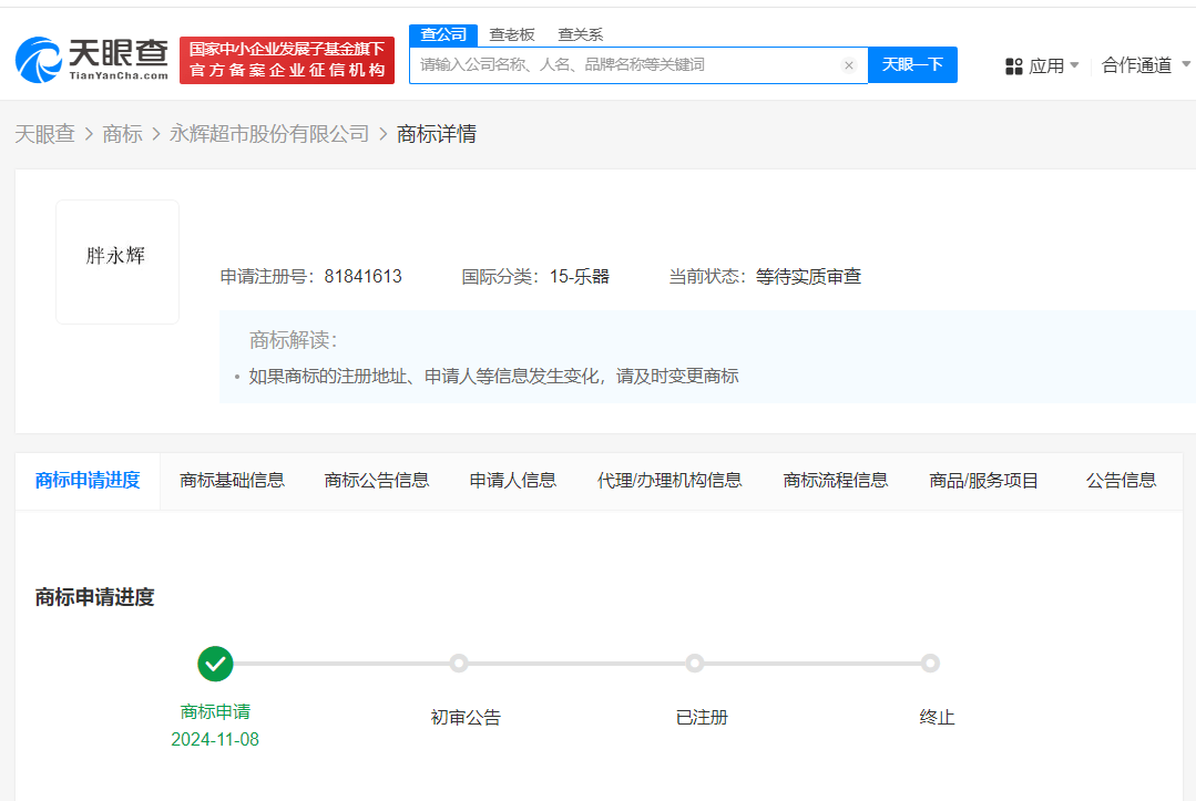 永辉超市申请注册胖永辉商标