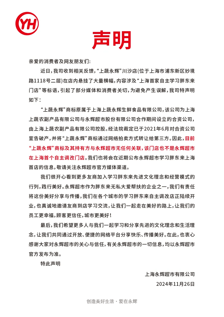 上海永辉超市：“上蔬永辉”商标及其持有方与永辉超市无任何关联
