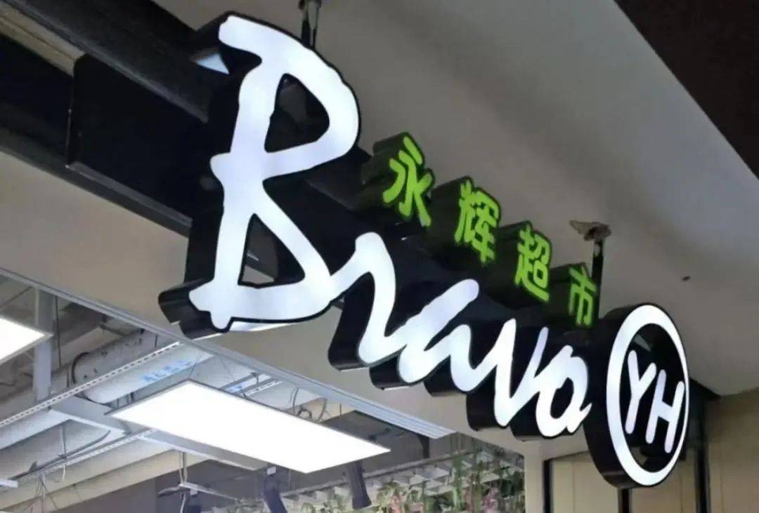 永辉超市怎么了？