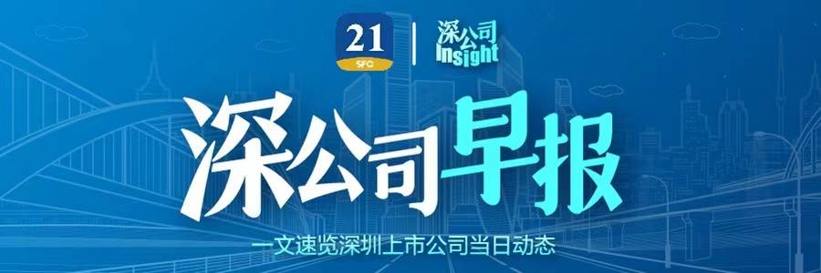 深公司早报｜深圳华强前三季度每10股派2.5元；比亚迪2024年员工持股计划已完成股票购买；康哲药业减重创新药获临床试验批准
