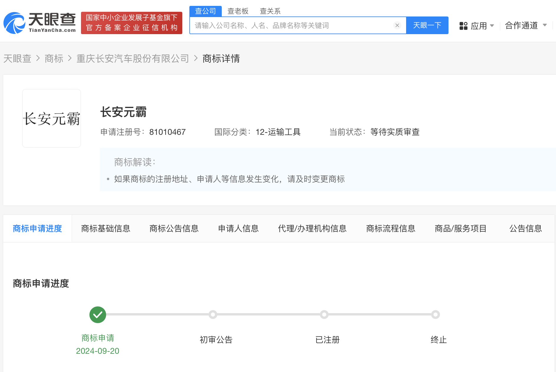长安汽车申请长安赤兔商标# #长安汽车申请长安元霸商标