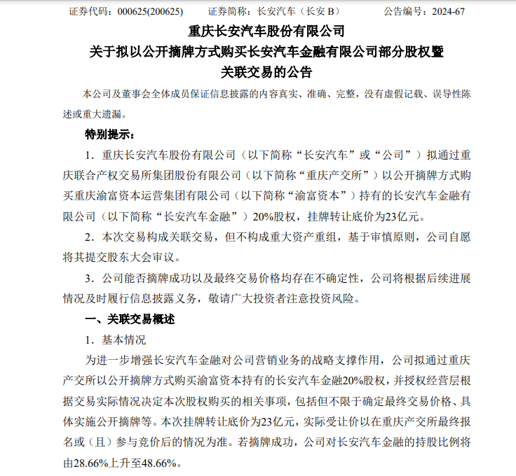 第四大股东拟清仓式出让长安汽车金融股权，长安汽车：我要买