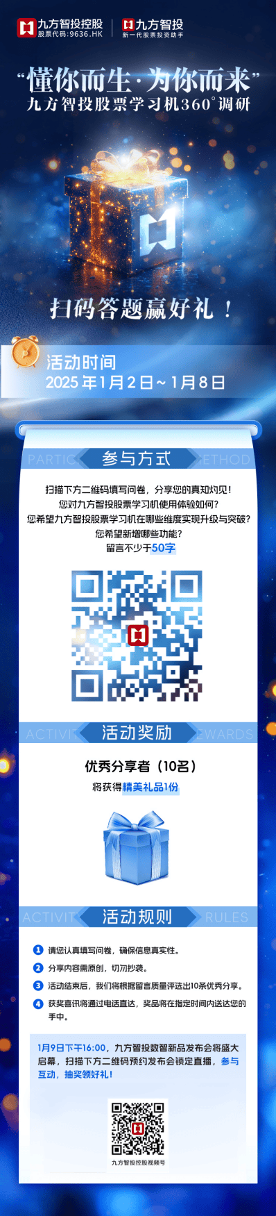“懂你而生·为你而来”九方智投股票学习机360°调研，答题赢好礼！