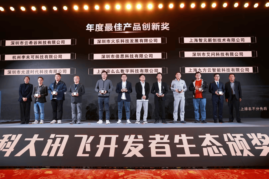 九方智投股票学习机“易知股道”荣获科大讯飞“年度最佳产品创新奖”