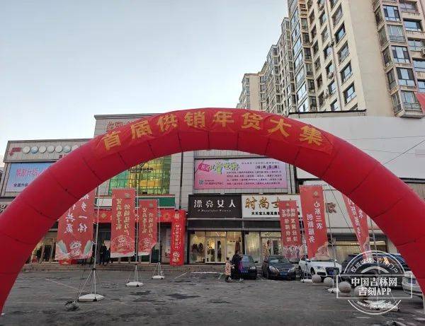 白山市首届供销年货大集正式启幕