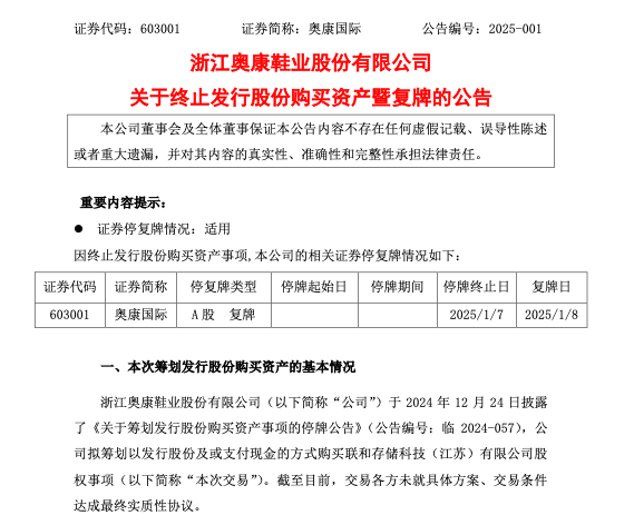 公司热点｜收购联和存储股权“告吹”，奥康国际股票1月8日复牌