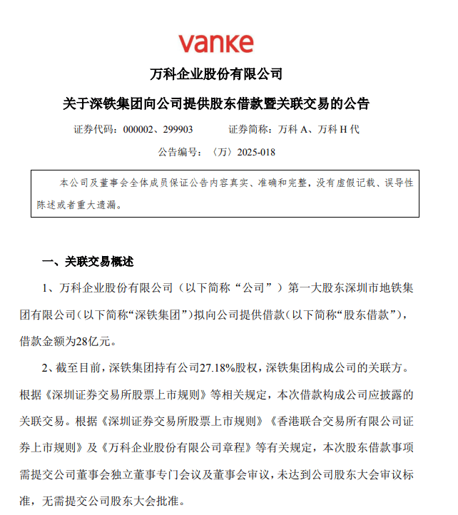 28亿元！万科获深铁集团低息借款，质押万物云股票保障偿债