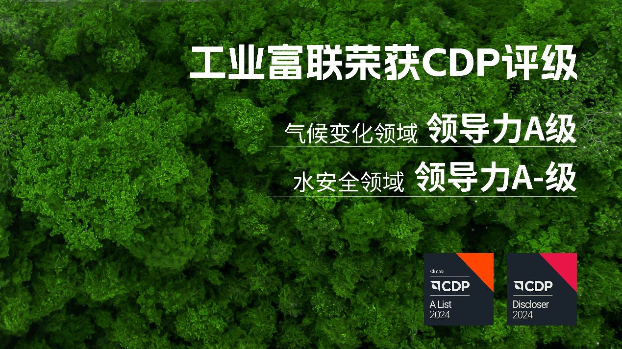 工业富联首次登上CDP最高等级【A-List】
