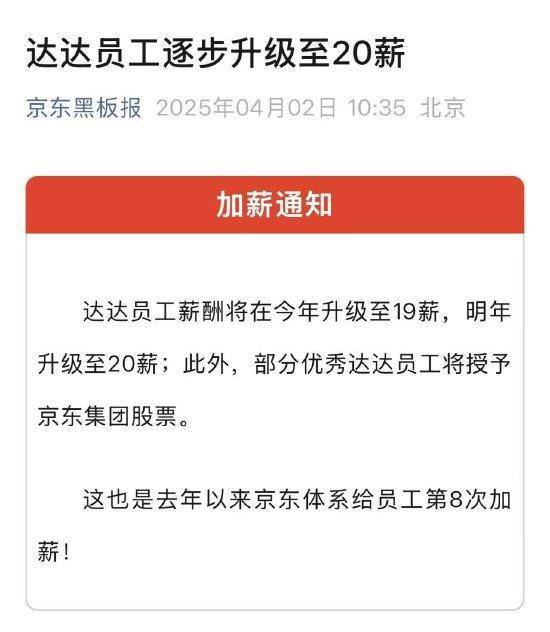 京东宣布自去年以来第8次加薪：达达员工薪酬今年升至19薪，明年20薪！部分优秀达达员工将授予京东集团股票