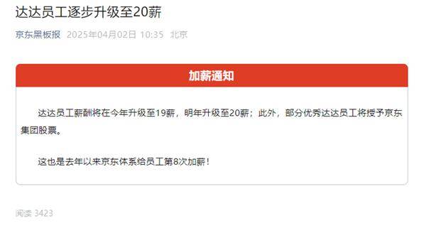 京东又涨工资了：达达员工今年升至19薪 明年20薪 还送股票