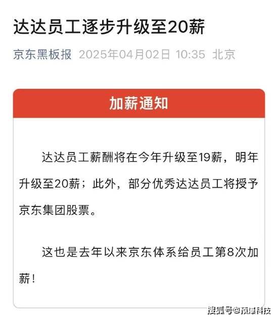 逆势加薪8连击！京东员工明年拿20薪+股票？