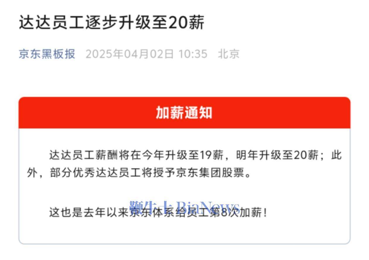 京东宣布：达达员工薪酬连跳两级，明年可达20薪，还有股票激励！