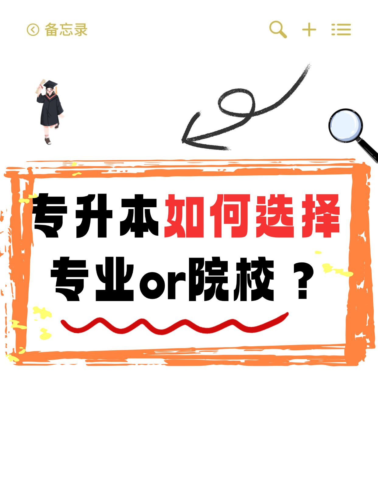 专升本如何选院校or选专业？