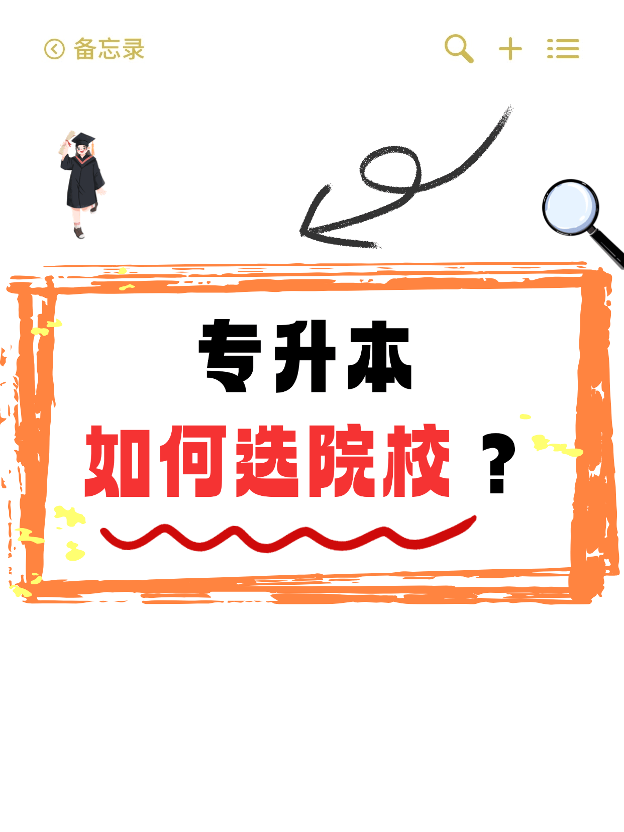 专升本如何选院校or选专业？
