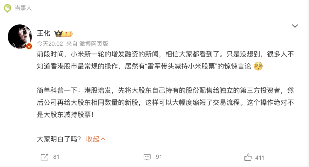 雷军带头减持小米股票？小米集团公关部总经理王化回应小米增发融资