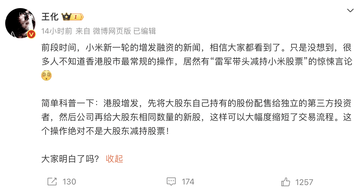 小米公关部总经理王化否认“雷军带头减持小米股票”