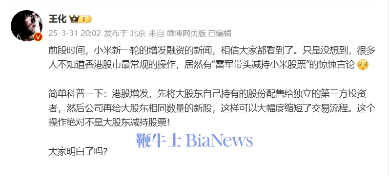 王化否认「雷军带头减持小米股票」，科普港股增发流程