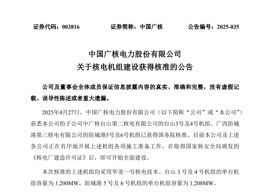 中国核电、中国广核旗下核电项目获核准