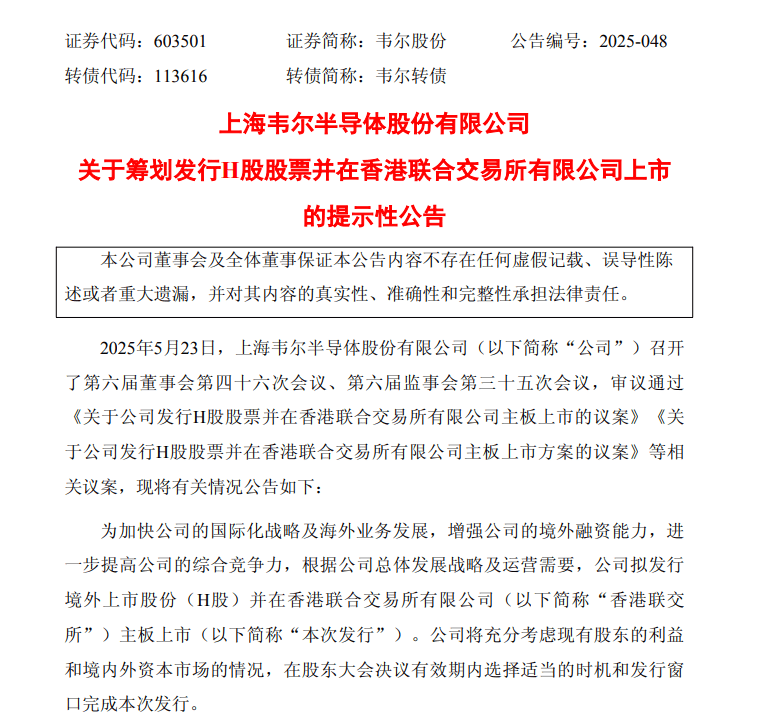 韦尔股份：拟发行H股股票并在香港联交所上市