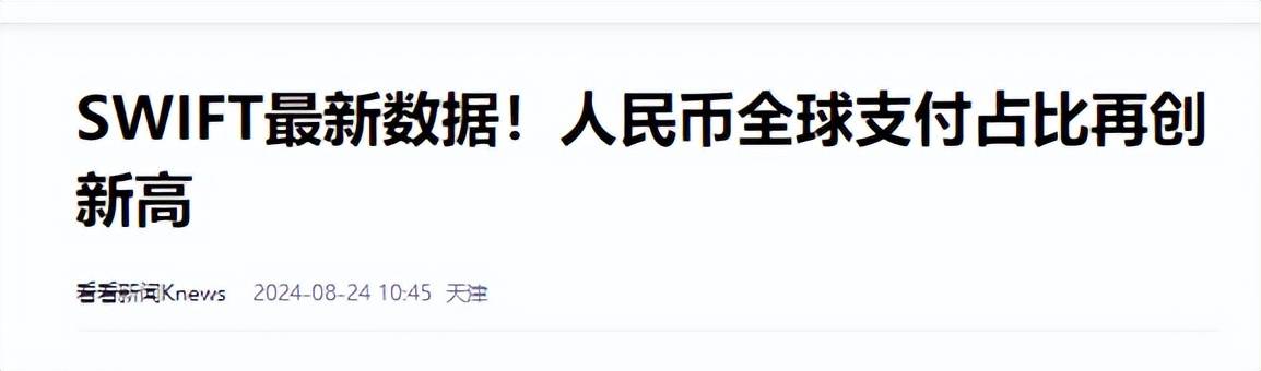 全球支付占比大变局：美元47.19%，欧元23.87%，人民币令人意外！