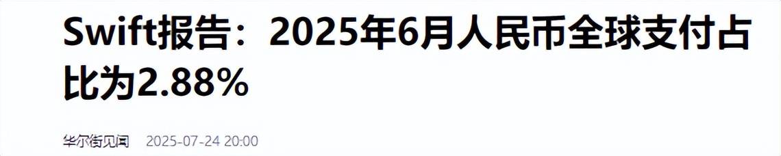 全球支付占比大变局：美元47.19%，欧元23.87%，人民币令人意外！