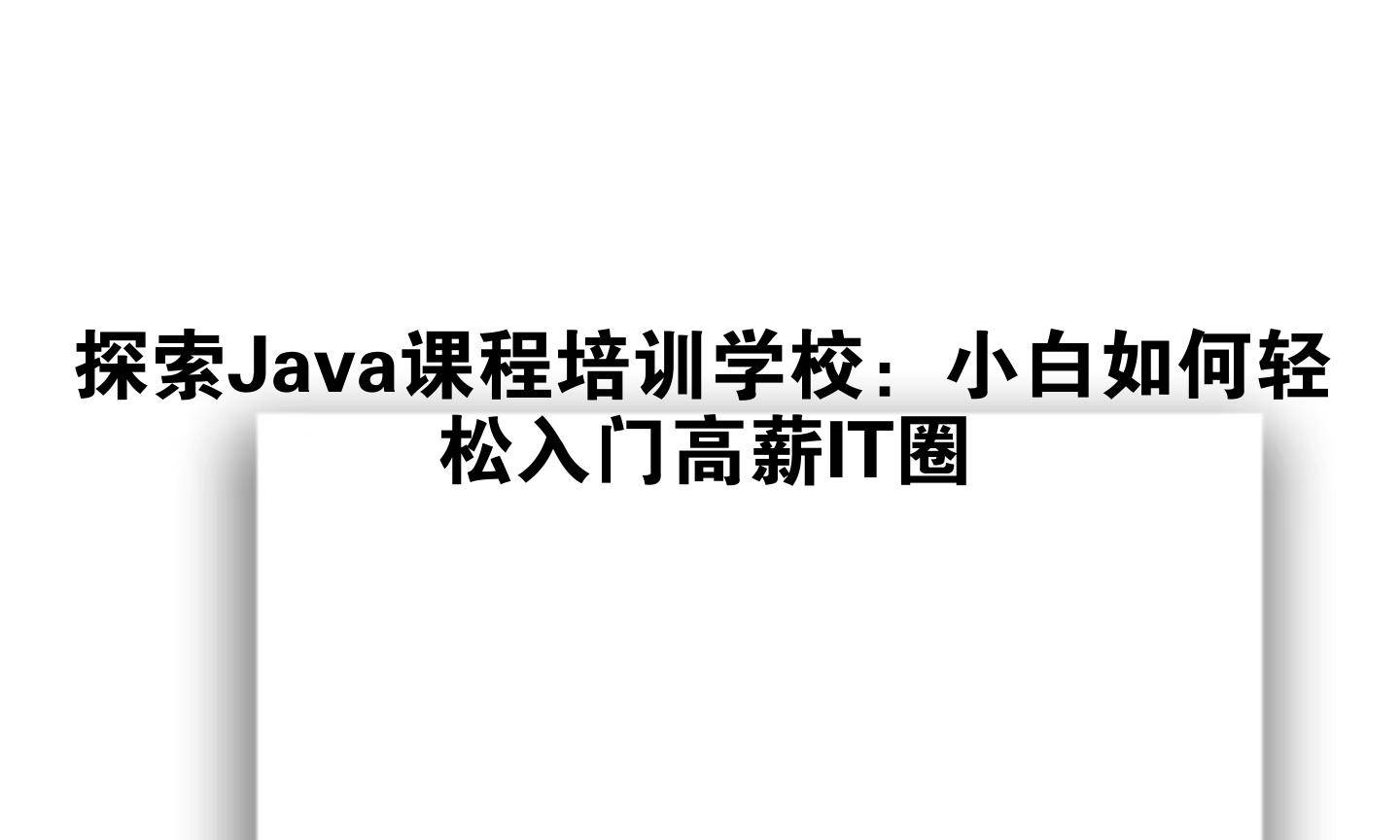 探索Java课程培训学校：小白如何轻松入门高薪IT圈