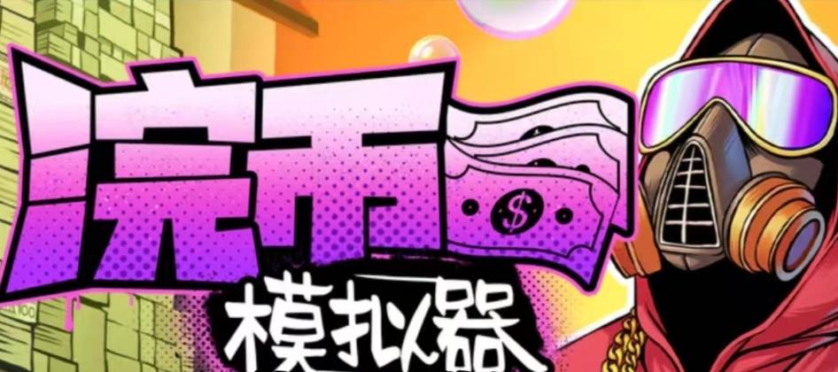 Steam游戏评测 No.659《浣币模拟器》