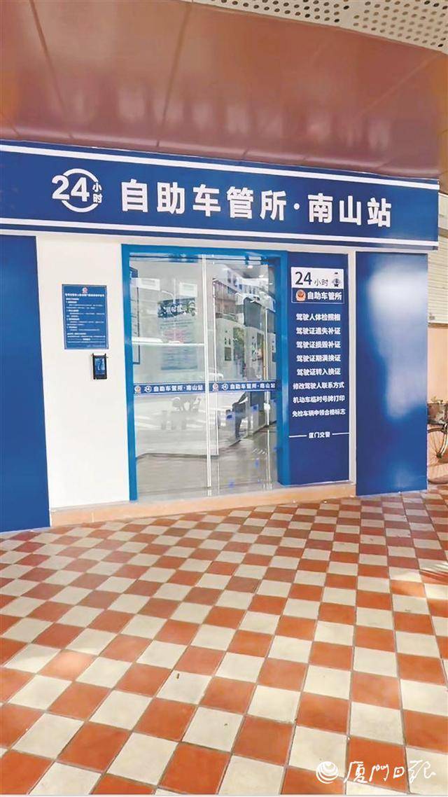 不用跑窗口 随时换驾照！厦门“24小时自助车管所·南山站”今日投用