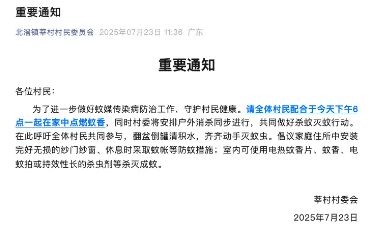 广东一村发通知“18点一起点蚊香”，当地回应