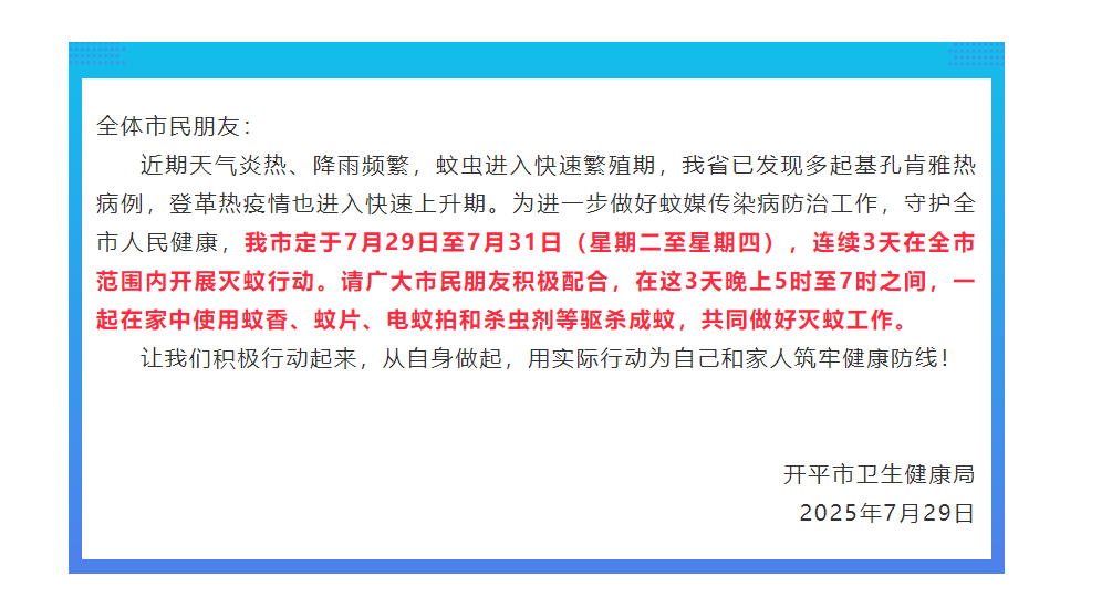 @全体开平人！周二周三周四下午5时至7时一起点蚊香