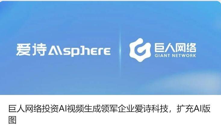 巨人网络确认参投爱诗科技B轮融资 扩充AI版图
