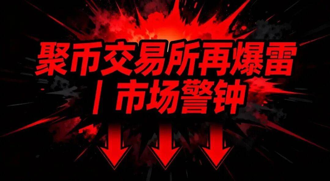 聚币JU暴跌75%！5M协议“抽干”剩余资金池，16亿市值归零