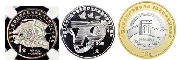 盘点那些曾经发行过的抗战胜利周年纪念币
