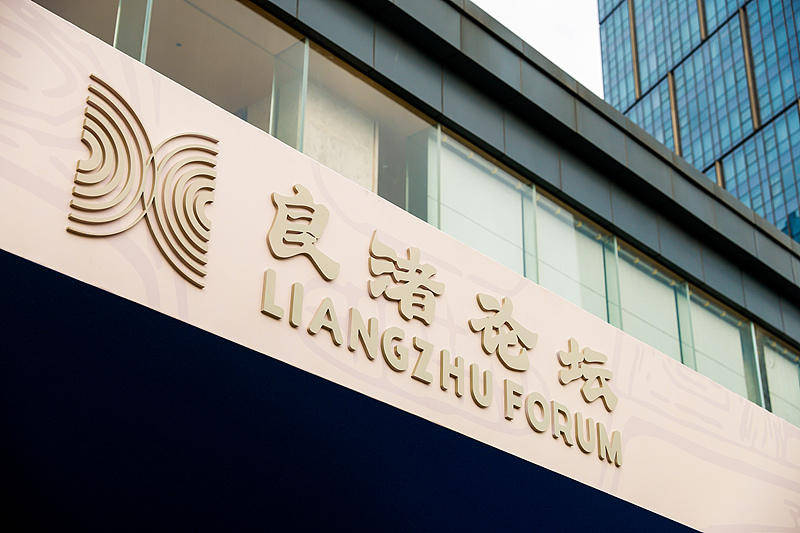 “良渚论坛”开幕在即 有哪些活动值得期待？