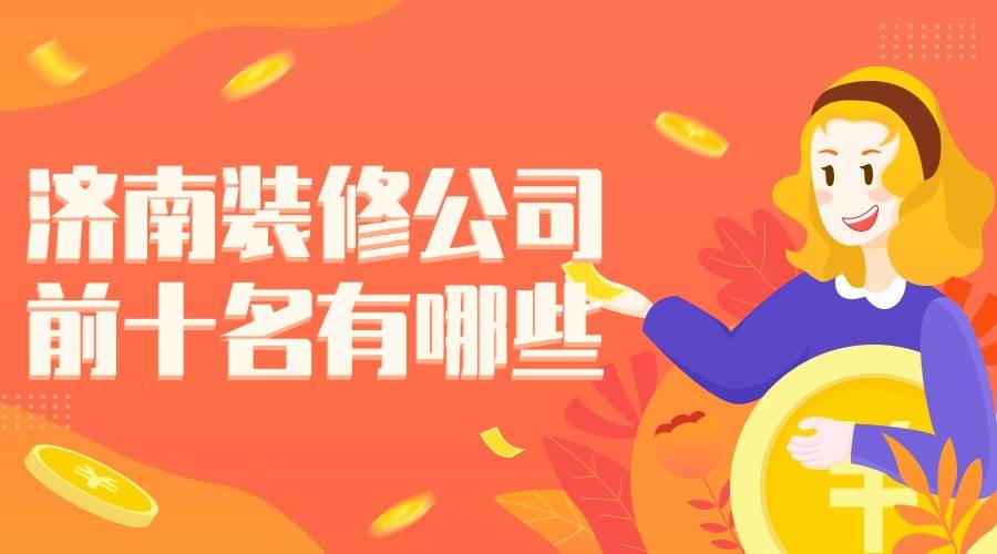济南装修公司前十名有哪些？绿港装饰实力出圈