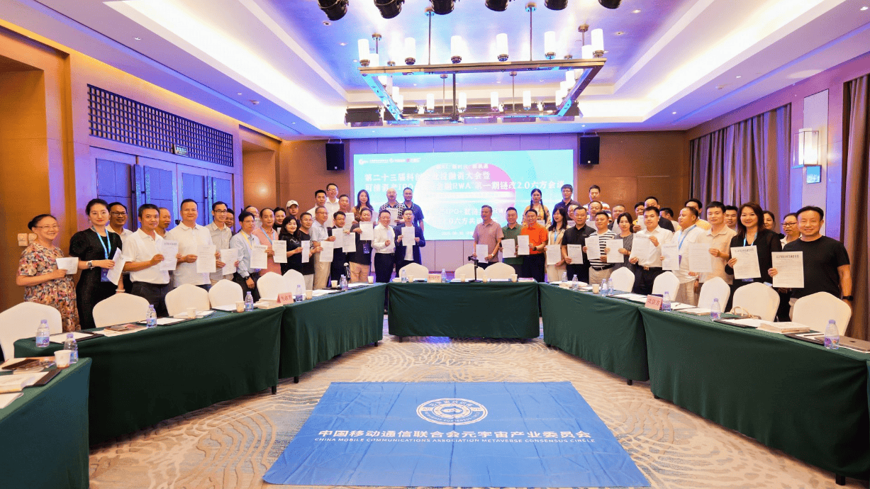 “可信资产IPO +数链金融RWA”链改2.0六方共识