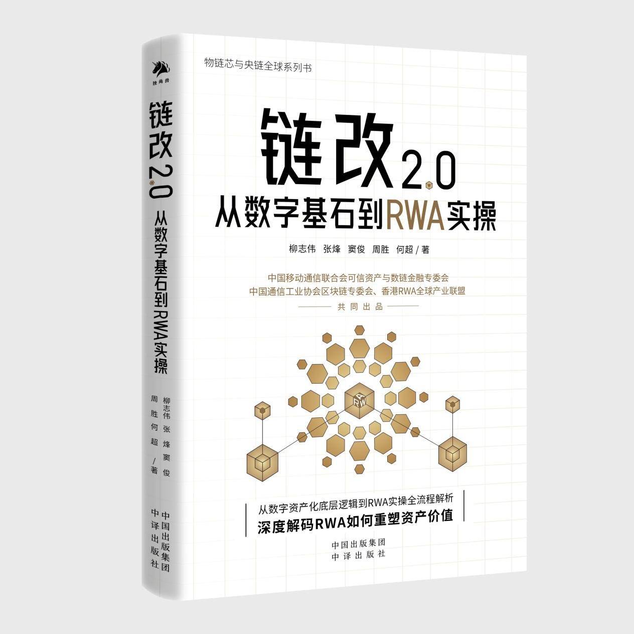 链改2.0-RWA实操图书课题启动