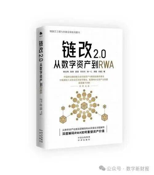 《链改2.0:从数字资产到RWA》十大观点