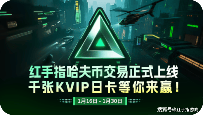 三角洲哈夫币授权交易一键批量操作效率翻倍！红手指哈夫币交易上线：0手续费+千张KVIP免费送！