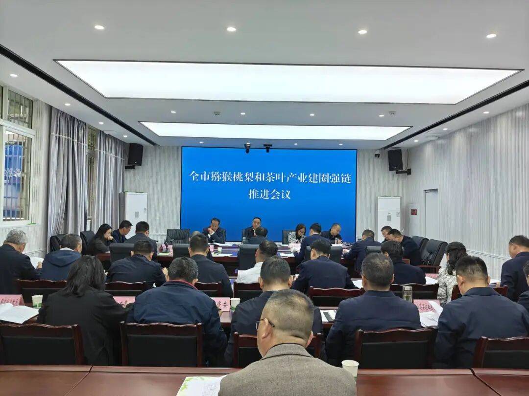 广元市召开猕猴桃梨和茶叶产业建圈强链推进会议