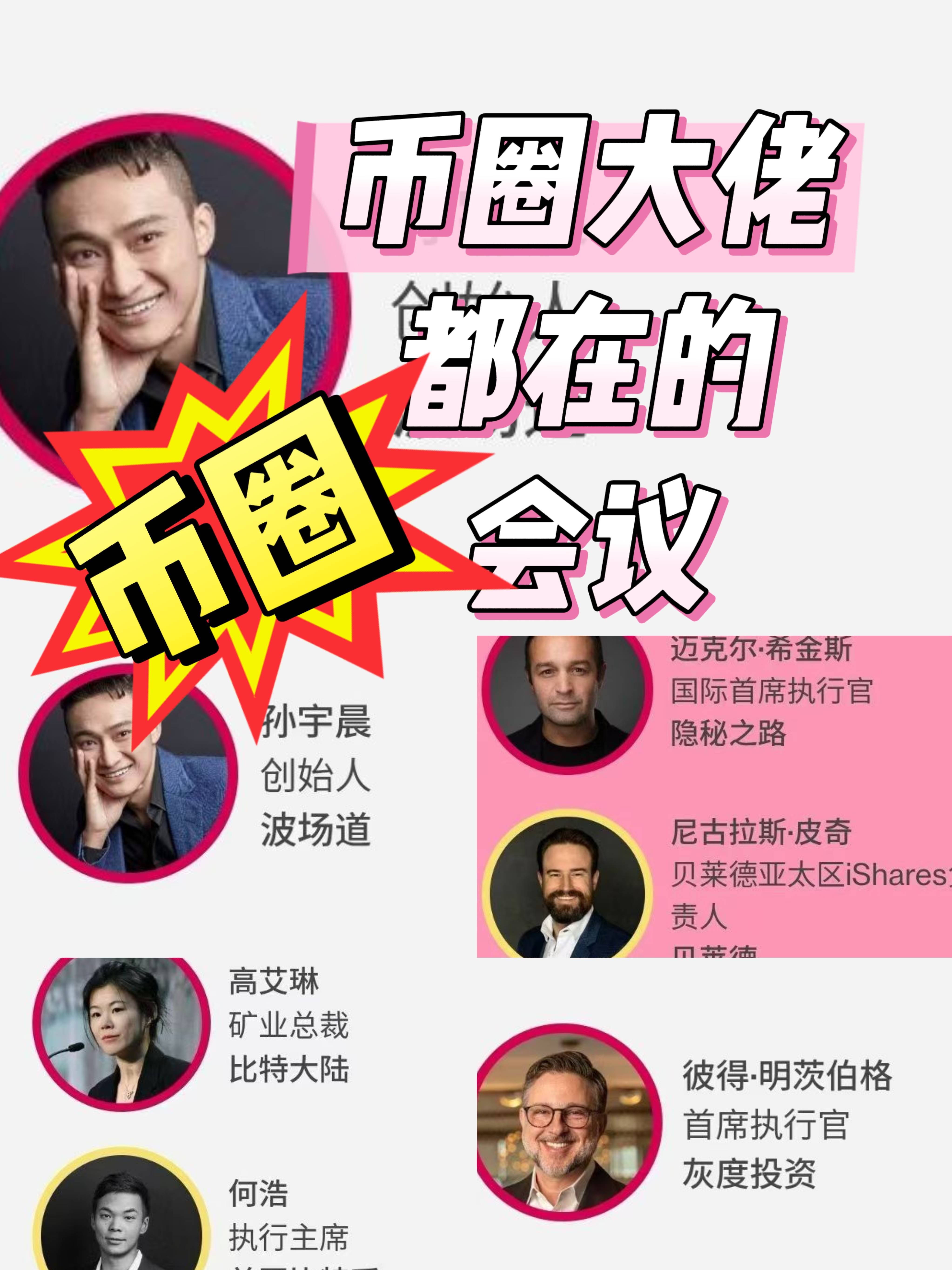 【币圈大佬】孙宇晨香港会议，币圈“半壁江山”下周齐聚香港！他们要聊什么大事？
