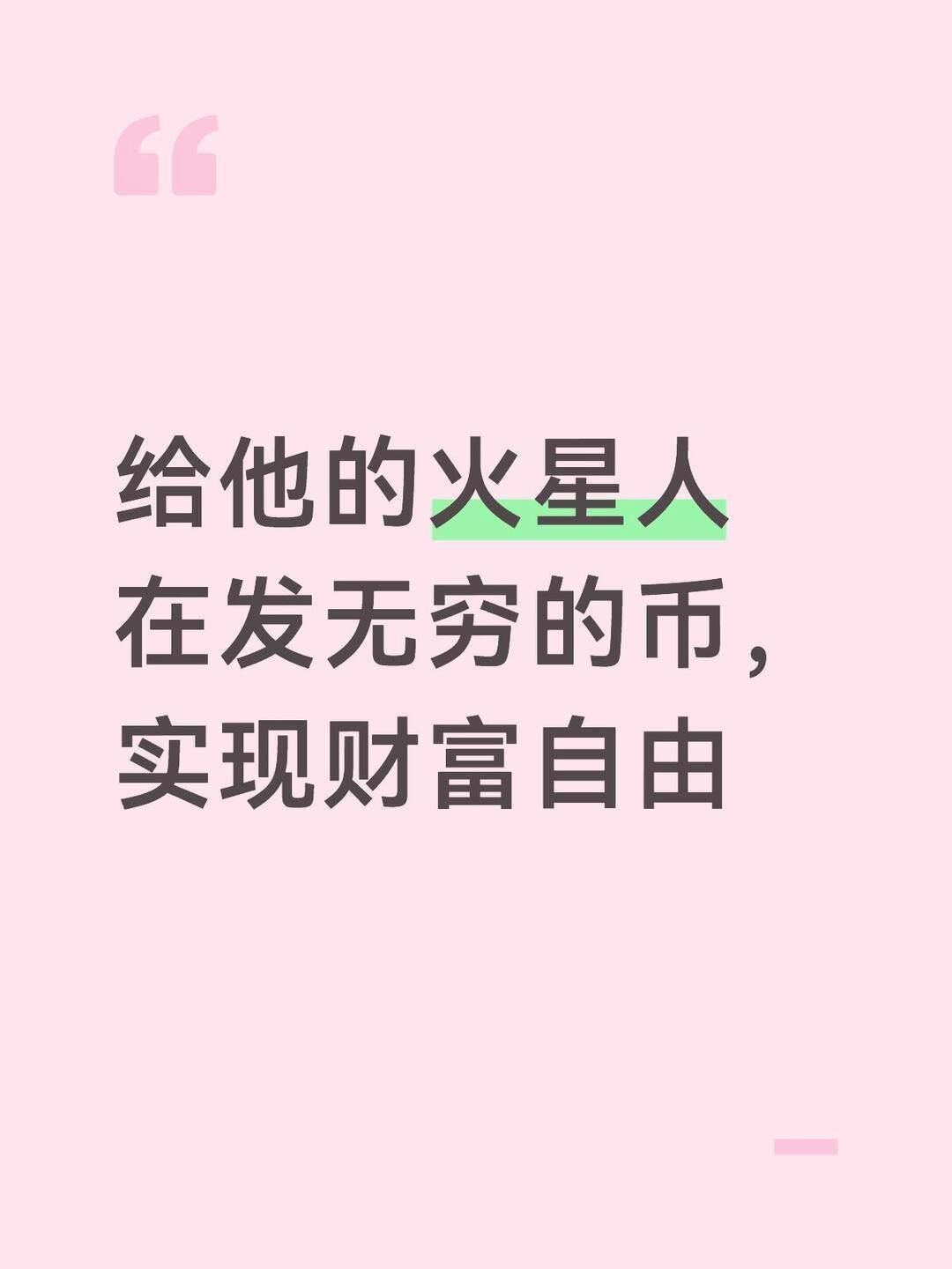 “点赞-印钞”联动版发“无穷的币”等于所有人都不自由。通胀炸穿火星地壳如果每人手里有无限量的币，那币的购买力瞬间归零。一罐氧气可能标价“一亿亿亿币”，但谁都付得起，交易变成比谁先数清零。最后只能回到物物交换：你用一瓶水换我一棵土豆，没人再理那个“币”。所谓的财富自由真正的财富自由...